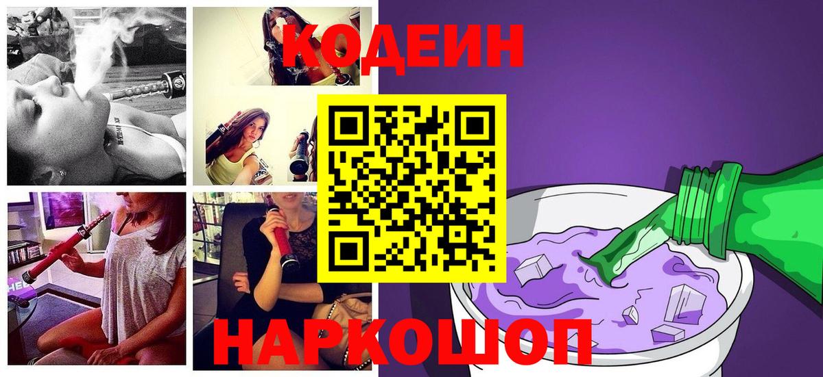 Codein Purple Drank  Вход с VPN  Советский  Кодеин напиток Lean (лин) 